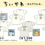 「ちいかわ」大人アパレルがドン・キホーテなどにて5月17日発売！シンプルなデザインで普段着にしやすいTシャツ全14種