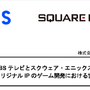 TBSとスクウェア・エニックスがゲーム開発のため協業を発表！完全新規オリジナルIPを制作へ