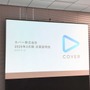 ホロライブ、カバーの決算説明会レポート 「タレントのパフォーマンスを最大化できるような活躍の機会を用意していく」