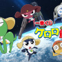 「一番くじ ケロロ軍曹」の全ラインナップ公開！ケロロ小隊5人のソフビフィギュアが懐かしくも可愛い