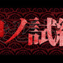 『ダンガンロンパ』小高和剛氏の最新作！DMM GAMES×トゥーキョーゲームスで贈る『終天教団』スイッチ/PC向けに発表
