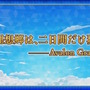 「FGO Fes.2025」最新情報！10周年を飾るコンセプトは「Avalon Grandium」―“理想郷”をテーマに特別な2日間をお届け