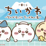 「ちいかわ」“銭湯”がテーマの新作一番くじ発表！湯船に浸かるハチワレたち、牛乳で乾杯するうさぎとくりまんじゅうフィギュアも