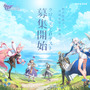 透き通るようなアニメーションが魅力の美麗グラフィック新作RPG『TERBIS』クローズドβテスト参加者募集開始