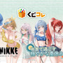田舎の夏には刺激が強い…！『勝利の女神：NIKKE』オンラインくじが販売中ー水着姿のアニス、ラピら6名が新規描き下ろしイラストに