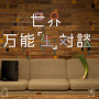 「世界万能”生”対談」 「世界万能”生”対談」