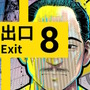 『8番出口』コロコロコミックで漫画化！第1話無料公開、「おじさん」や「異変」も登場のホラーテイスト作品に