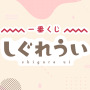 人気イラストレーター兼VTuber「しぐれうい」が一番くじに初登場！A賞はペタンと女の子座りが可愛い“マルチスタンドフィギュア”