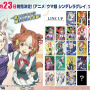 オグリキャップやタマモクロスなど、全15種が描き下ろし！アニメ「ウマ娘 シンデレラグレイ」 ツインウエハースの全ラインナップが公開