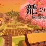 『龍の国 ルーンファクトリー』時間制限はあれど期限はなく、その冒険はあなただけのもの！未経験者の入門にも最適な“丁寧かつ自由な冒険”がここに