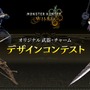 『モンハンワイルズ』武器&チャームのデザインコンテストが開催！最優秀作品はゲーム内に実装
