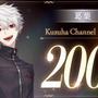 VTuber・葛葉、にじさんじ初のチャンネル登録者200万人を突破！島崎信長さんがナレーションの「日常生活で使える名言3選」動画も公開