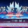 『FGO』三田誠が「落涙の翼」シナリオを担当！「ロード・エルメロイII世の事件簿」原作者による物語が6月4日20時に開幕