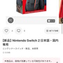 「転売撲滅宣言」を掲げるノジマオンライン、「スイッチ2」転売アカウントを利用停止処置へ―SNS上では「よくやった！」「こういう対応有り難い」