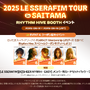 LE SSERAFIMの新曲が遊べる！「2025 LE SSERAFIM TOUR ‘EASY CRAZY HOT’ IN JAPAN」会場に『Rhythm Hive』プレイゾーンが設置―限定フォトカードのプレゼントも