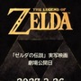「ゼルダの伝説」実写映画2027年5月7日公開に変更。当初発表では3月26日