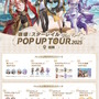 『原神』『崩壊：スターレイル』『ゼンゼロ』が全国6都市を巡る！3作品合同のポップアップイベント開催決定