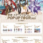 『原神』『崩壊：スターレイル』『ゼンゼロ』が全国6都市を巡る！3作品合同のポップアップイベント開催決定