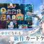 新作『シャドバ ワールズビヨンド』ついに配信開始！カードパックチケットの配布や「100万円キャンペーン」など開催中