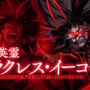 『FGO』グランドバーサーカー戦で冠位英霊「ヘラクレス・イーコール」が立ちはだかる！専用の宝具演出も痺れるカッコよさ