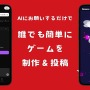 テキスト入力のみで完成するAIゲーム生成プラットフォーム「DreamCore」、β版が一般公開…3週間で投稿数が500本を突破
