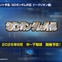 『Gジェネ エターナル』SEED DESTINY、逆襲のシャア、SDガンダム外伝など5作品が順次参戦へ―それぞれの開発可能ユニットも一部公開【生放送まとめ】