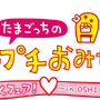 シリーズ20周年の新作『たまごっちのプチプチおみせっち おまちど～さま！』スイッチ/スイッチ2で本日6月26日発売！遊びが増える無料アプデも配信決定