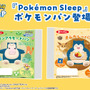 ルカリオ、ピカチュウたちの寝顔シールが可愛い！『ポケモンスリープ』ポケモンパンが7月1日発売―特製シールは全25種