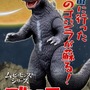 「怪獣大戦争」60周年記念！「ゴジラ（1965）」ソフビがカラーリングを新たに復活