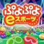 松竹ブロードキャスティングとKDDIが連携、『ぷよぷよ eスポーツ』でシニア世代の交流を促進