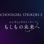 スクエニ、『スクスト2』を9月29日15時をもってサービス終了―リリース約11年のご長寿タイトルが“完結”をもって幕下ろす