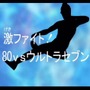 名作ウルトラゲー『ウルトラマン Fighting Evolution 3』とは何だったのか？熱い原作再現とシリーズ作についても語らせてくれ！