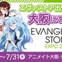 「エヴァ」“全話Tシャツ”も!? 大阪・関西万博会場内のアニメイトにてPOP-UPスペースが期間限定で開催