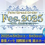 「FGO Fes.2025」主人公やマシュたちの飾る“メインビジュアル”が素敵！エルキドゥ、バーゲストら8騎の描き下ろしイラストも一挙解禁