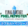 『FFピクセルリマスター』カプセルトイが7月4日より順次販売開始！『I』～『VI』までのキャラクターがズラリ