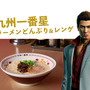 「佑天飯店」「九州一番星」などゲームで通った名店が自宅に！『龍が如く』シリーズのコラボ食器セットが発売へ