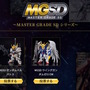 再販MGガンプラを皆で決める「MG決選投票2025」開催中！「MG ディープストライカー」や「MGEX ストフリ」まで悩ましいラインナップ