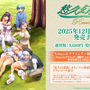 『悠久幻想曲アンサンブル』も復活に！『悠久幻想曲リバイバル』とともに12月18日発売決定