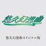 『悠久幻想曲アンサンブル』も復活に！『悠久幻想曲リバイバル』とともに12月18日発売決定