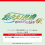 『悠久幻想曲アンサンブル』も復活に！『悠久幻想曲リバイバル』とともに12月18日発売決定