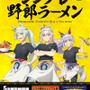 「ウマ娘 シンデレラグレイ」×「野郎ラーメン」コラボ開催！オグリたちの店員風新規描き下ろしイラストグッズや限定メニューを展開