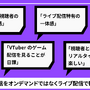 ライブ配信の視聴者は、コメントでの交流を求めてる？ Twitch JapanがZ世代の配信視聴を調査―人気タイトルは『GTAV』が国内トップに【説明会レポート】