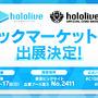 ホロライブがコミケ出展決定！「ホロナツパラダイス」限定特典エールカード付き「ホロカ」販売、特典ショッパーやノベルティを配布