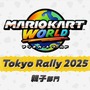 スイッチ2ソフトも体験出来る！「Nintendo Live 2025 TOKYO」イベント詳細が公開！『マリオカート ワールド』『スプラトゥーン3』ゲーム大会のエントリーも開始