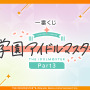 『学マス』一番くじ第3弾が発表！アイドルたちが“オリエンタルハロウィン”な衣装に描き下ろし
