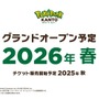 『ポケモン』初の屋外常設施設「ポケパーク カントー」2026年春にグランドオープン！