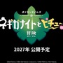 新作ストップモーションアニメ「ポケモンテイルズ ネギガナイトとピチューの冒険」2027年公開！製作は「ウォレスとグルミット」のアードマン・アニメーション