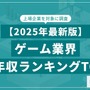 ゲーム業界の平均年収ランキングTOP20をSalesNowが公開、バンダイナムコや任天堂を上回った1位の企業は…