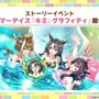 『ウマ娘』新育成は「サトノクラウン」「シュヴァルグラン」の衣装違い！今年も“水着ウマ娘たち”が夏を彩る