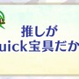 『FGO』「クイック好き」の理由がまさに難問！人気の宝具演出に足りない素材など、様々なデータと意外な正解が飛び交う